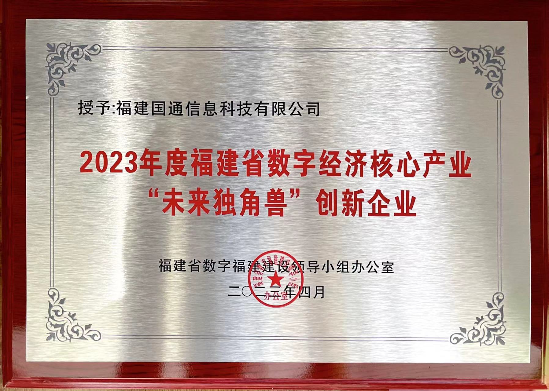 2023年度福建省數字經濟核心產業「未來獨角獸」創新企業